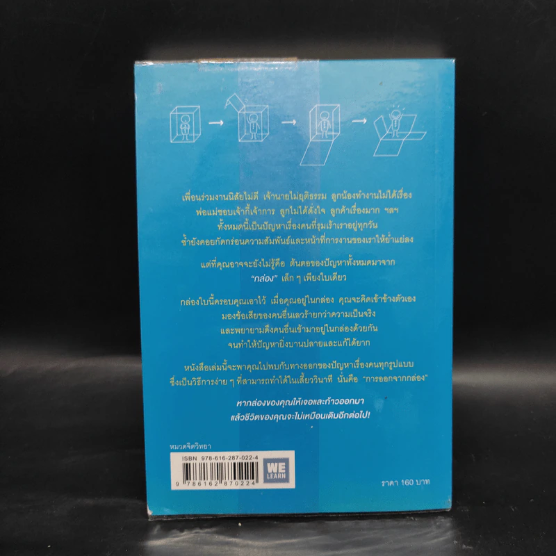 วิธีพาตัวเองออกจาก กล่อง ใบเล็ก : Leadership and Self-Deception - The Arbinger Institute รูปที่ 2