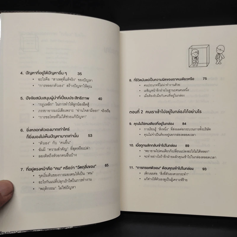 วิธีพาตัวเองออกจาก กล่อง ใบเล็ก : Leadership and Self-Deception - The Arbinger Institute รูปที่ 6