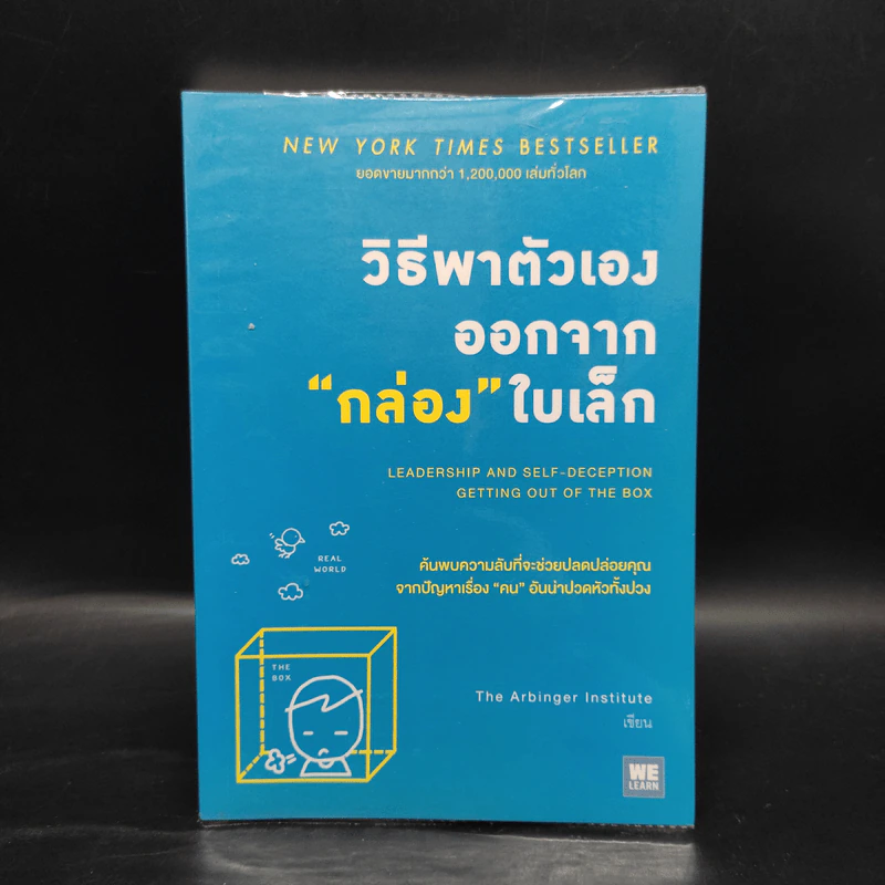 วิธีพาตัวเองออกจาก กล่อง ใบเล็ก : Leadership and Self-Deception - The Arbinger Institute รูปที่ 1