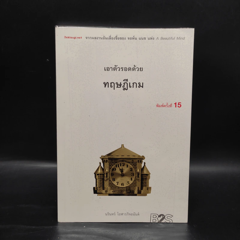 เอาตัวรอดด้วยทฤษฎีเกม - นรินทร์ โอฬารกิจอนันต์ รูปที่ 1