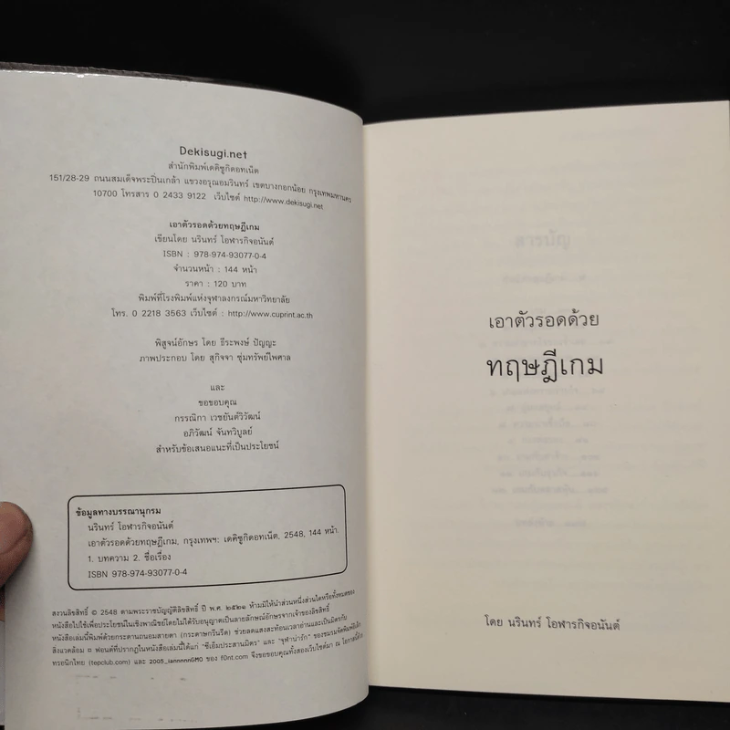 เอาตัวรอดด้วยทฤษฎีเกม - นรินทร์ โอฬารกิจอนันต์ รูปที่ 5