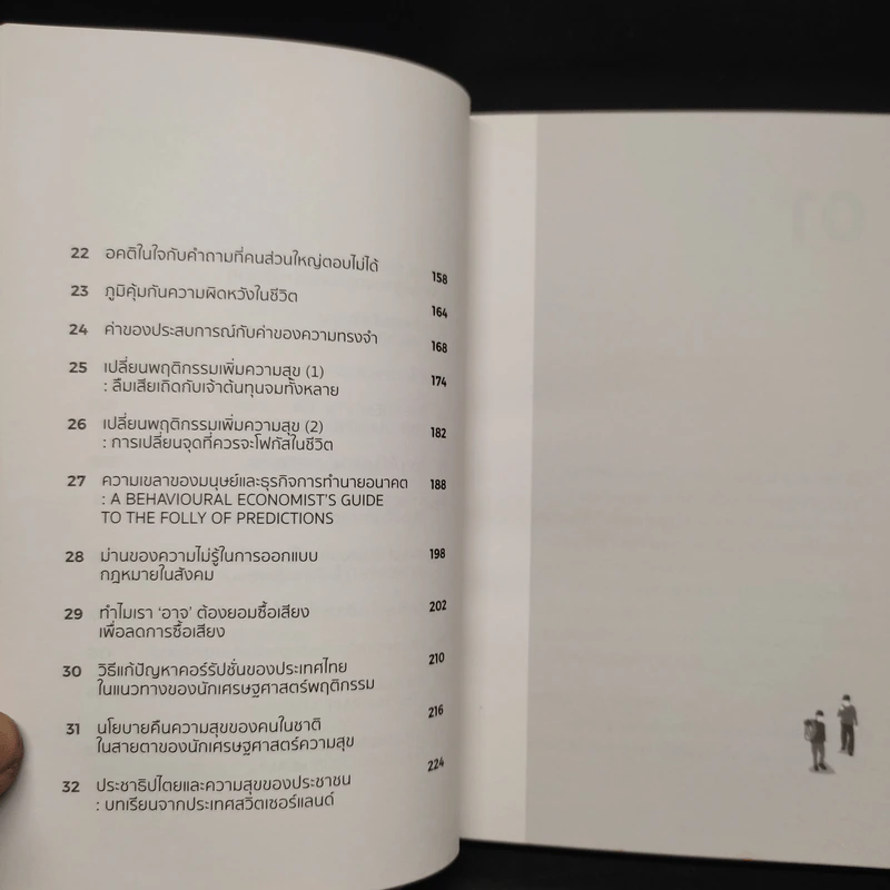 How Happiness Works ความสุขทำงานยังไง - ณัฐวุฒิ เผ่าทวี รูปที่ 6
