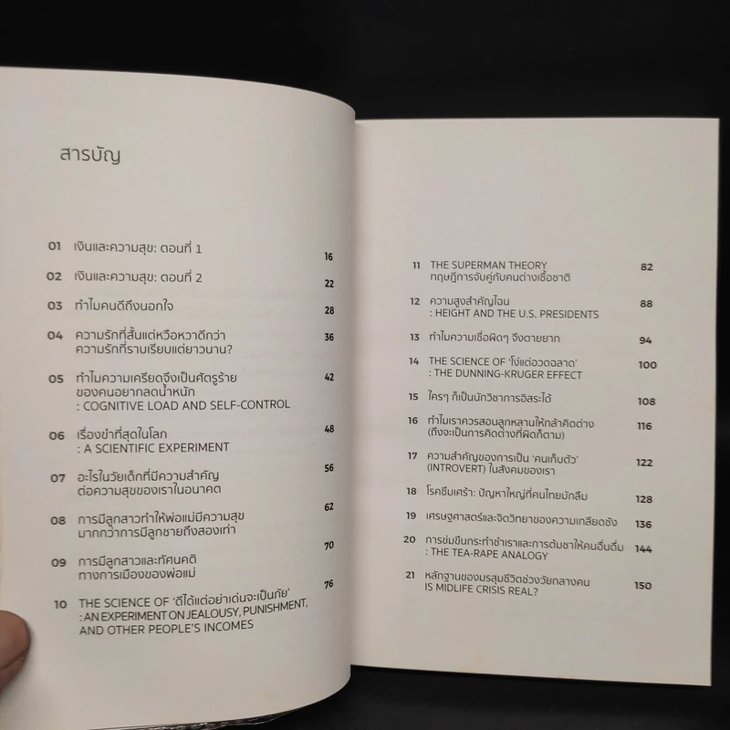 How Happiness Works ความสุขทำงานยังไง - ณัฐวุฒิ เผ่าทวี รูปที่ 5
