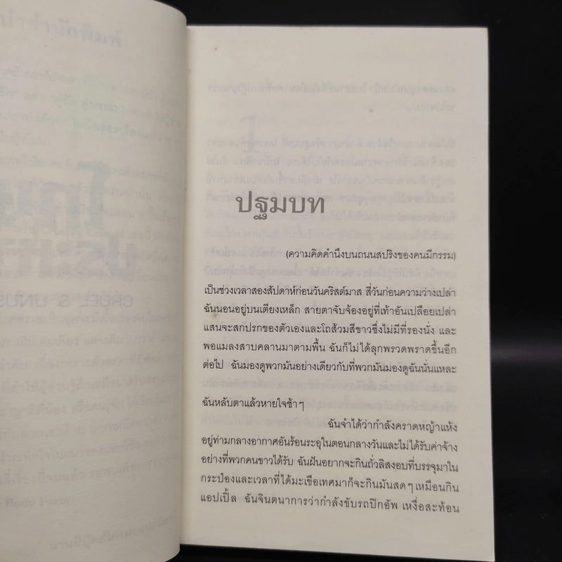 โทษประหาร - Patricia Cornwell รูปที่ 6