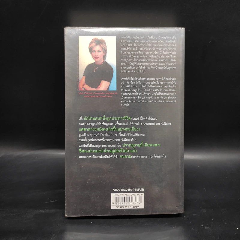 โทษประหาร - Patricia Cornwell รูปที่ 2