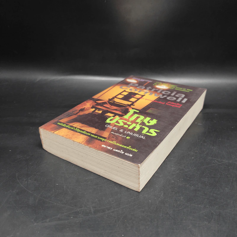 โทษประหาร - Patricia Cornwell รูปที่ 4