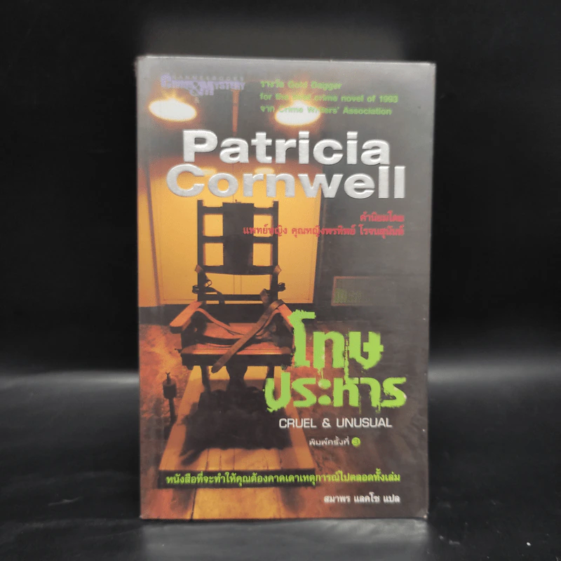 โทษประหาร - Patricia Cornwell รูปที่ 1