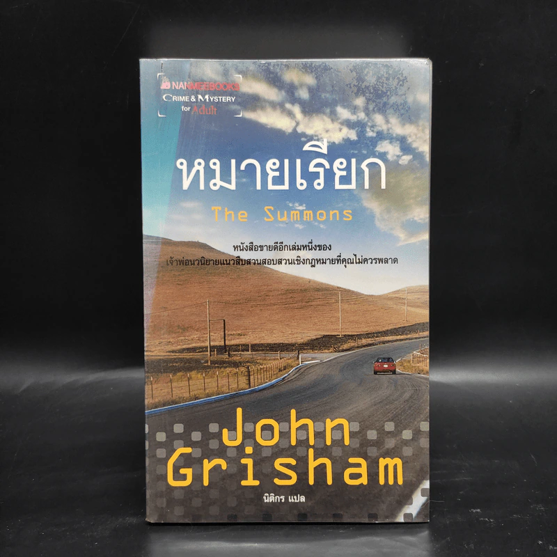 หมายเรียก The Summons - John Grisham รูปที่ 1