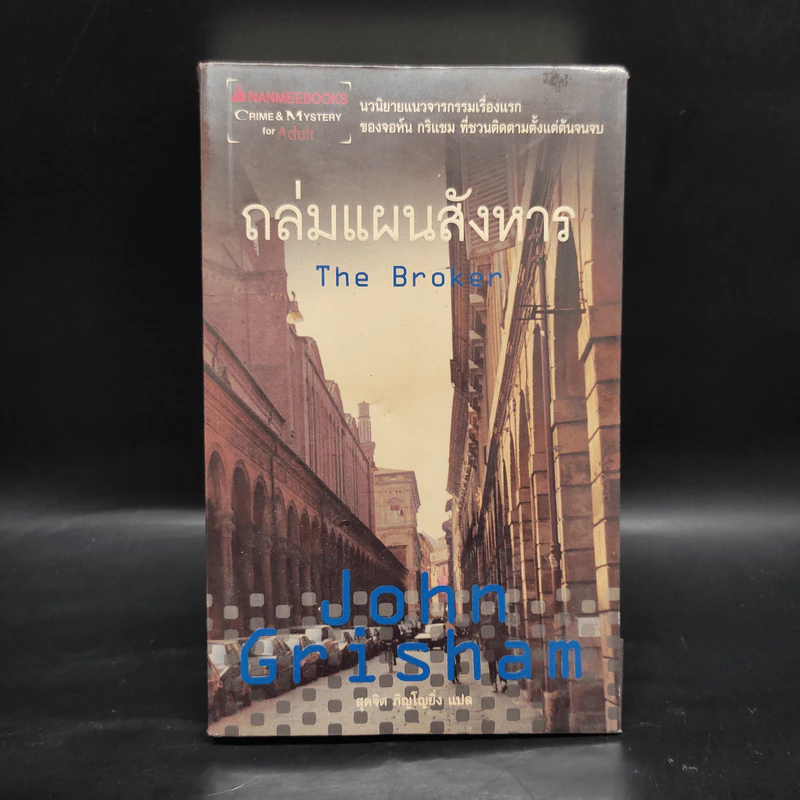 ถล่มแผนสังหาร The Broker - John Grisham รูปที่ 1