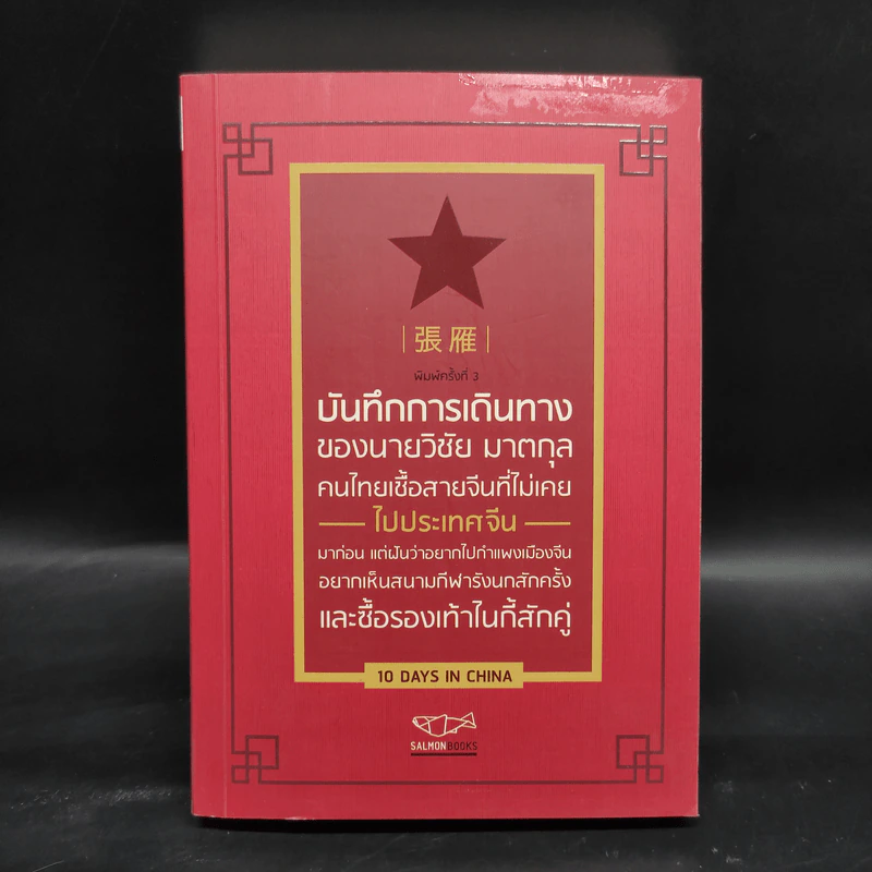 บันทึกการเดินทางของนายวิชัย มาตกุล คนไทยเชื้อสายจีนที่ไม่เคยไปประเทศจีน รูปที่ 1