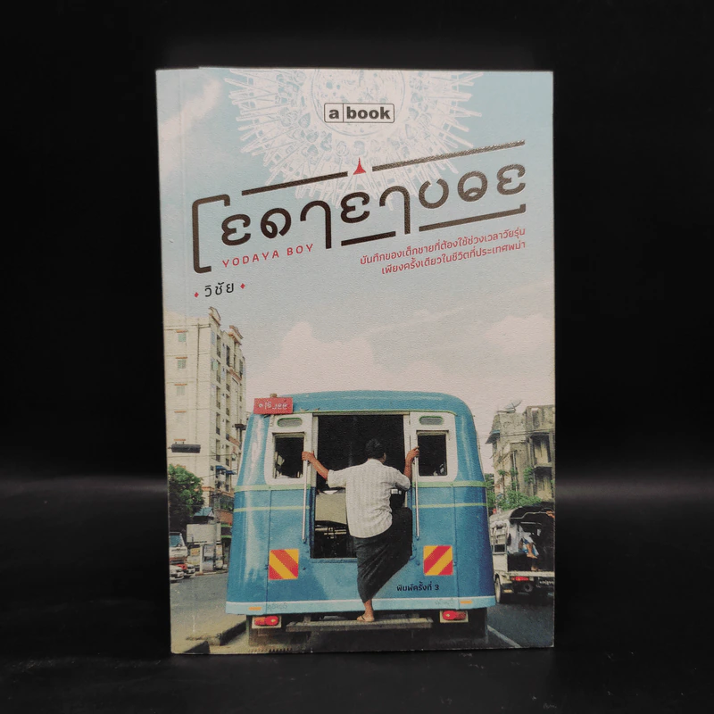 โยดายาบอย - วิชัย รูปที่ 1