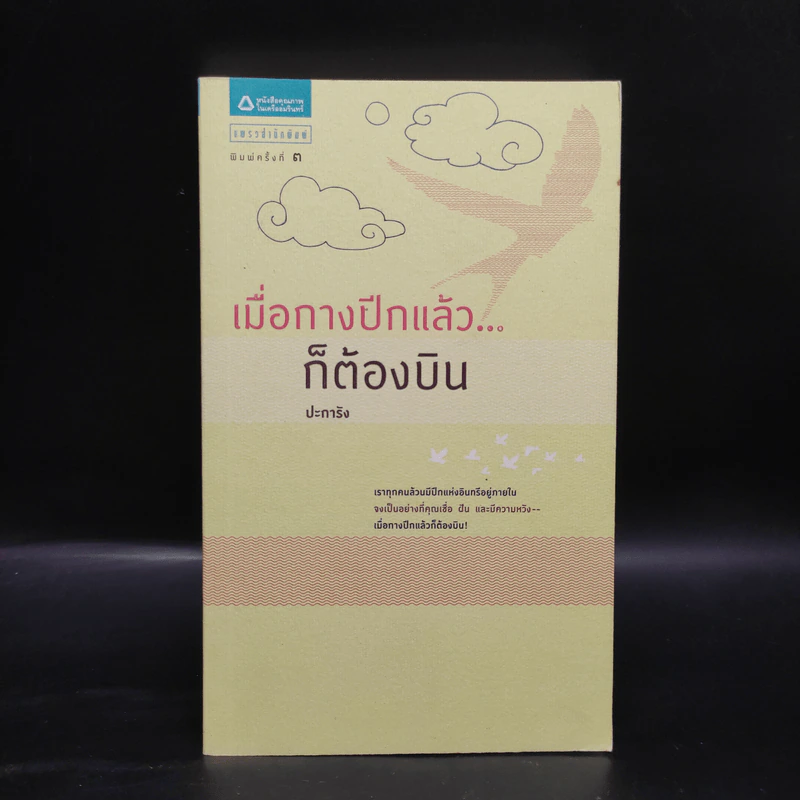 เมื่อกางปีกแล้ว...ก็ต้องบิน - ปะการัง รูปที่ 1