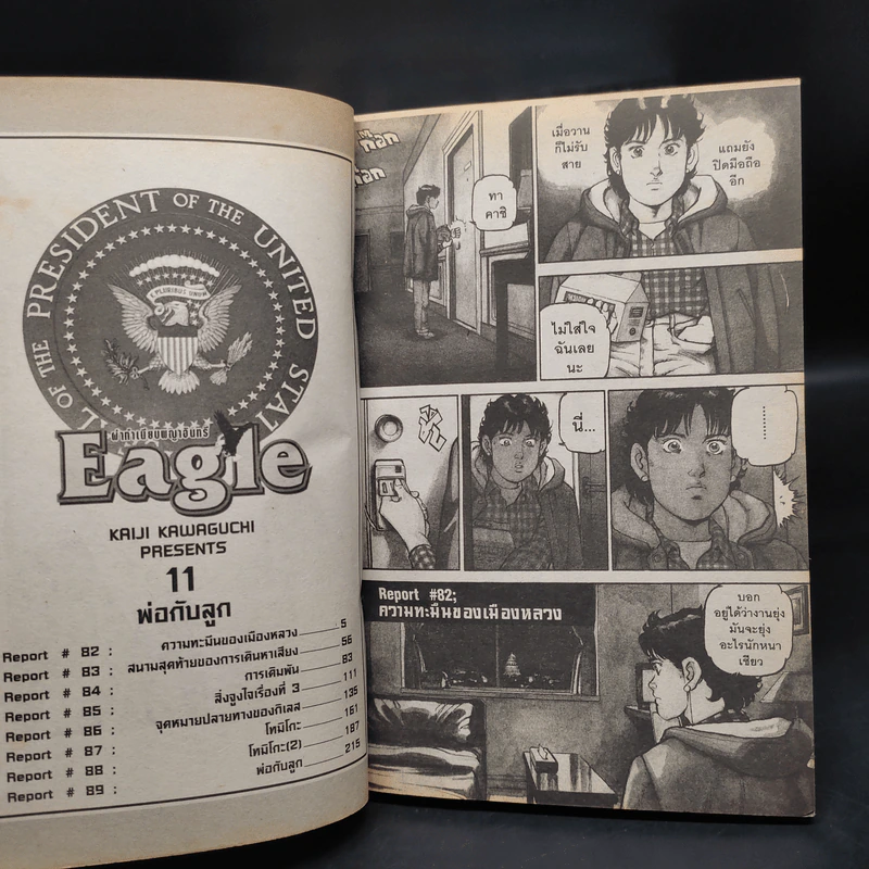 ผ่าทำเนียบพญาอินทรีย์ Eagle 11 เล่มจบ รูปที่ 5