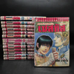 จอมหมัดสนับเหล็ก เซสทัส 15 เล่มจบ (ขาดเล่ม 7)