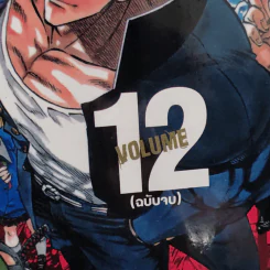 บันโจ หมัดเหล็ก 12 เล่มจบ รูปที่ 5