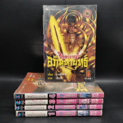 ศึกทะยานฟ้าอภิมหายุทธ์ 5 เล่มจบ รูปที่ 1