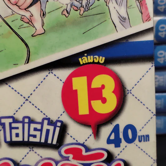 ยูโดทะเล้น 13 เล่มจบ รูปที่ 5