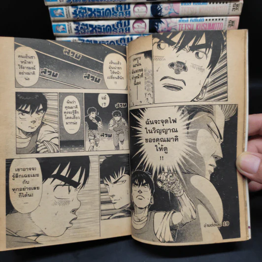 ไอ้หนูหมัดเต็มร้อย เล่ม 1-18 (ขาดเล่ม 19) รูปที่ 8