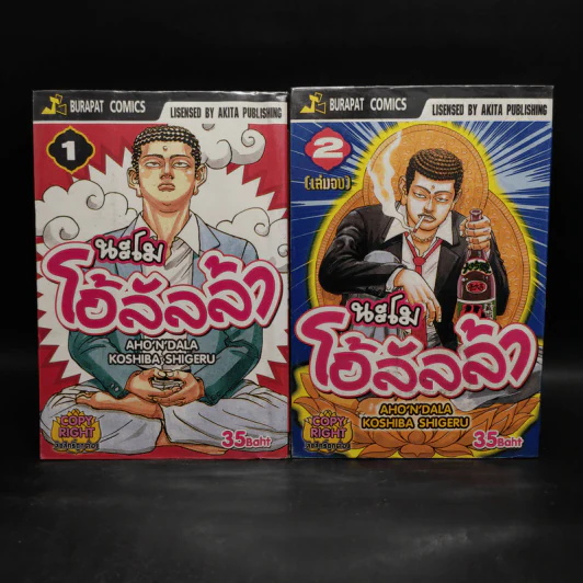 นะโมโอ้ลัลล้า 2 เล่มจบ รูปที่ 1