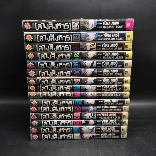 ลางสังหาร 15 เล่มจบ รูปที่ 2