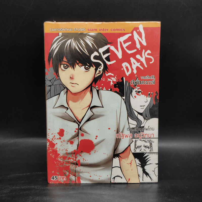 Seven Days รวมเรื่องสั้นเจ็ดวันอาถรรพ์ - ณัฐพล อยู่วิทยา รูปที่ 1
