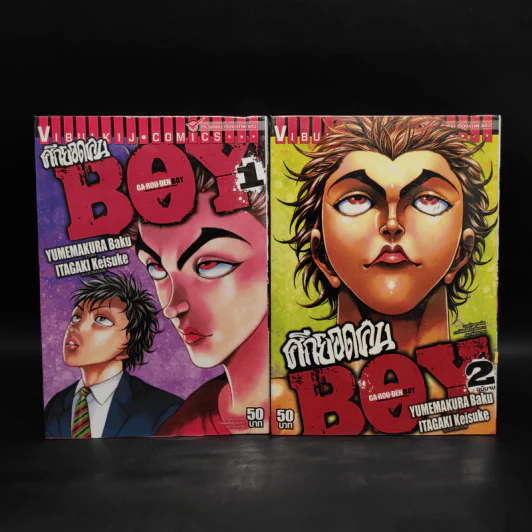 ศึกยอดคน Boy 2 เล่มจบ รูปที่ 1