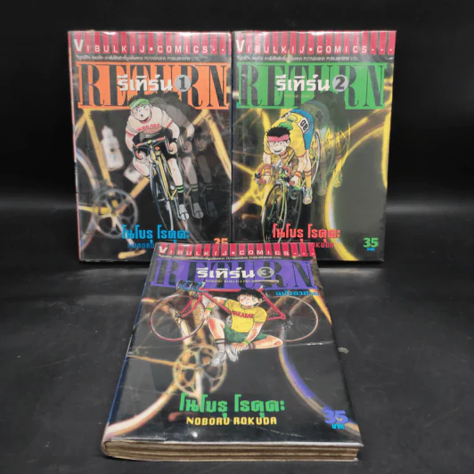 Return รีเทิร์น 3 เล่มจบ รูปที่ 1