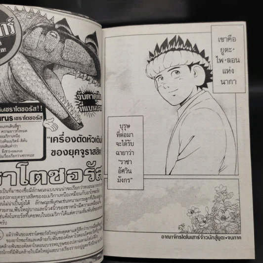 อาณาจักรไดโนเสาร์ จ้าวนักสู้ยูตะ 8 เล่มจบ รูปที่ 8
