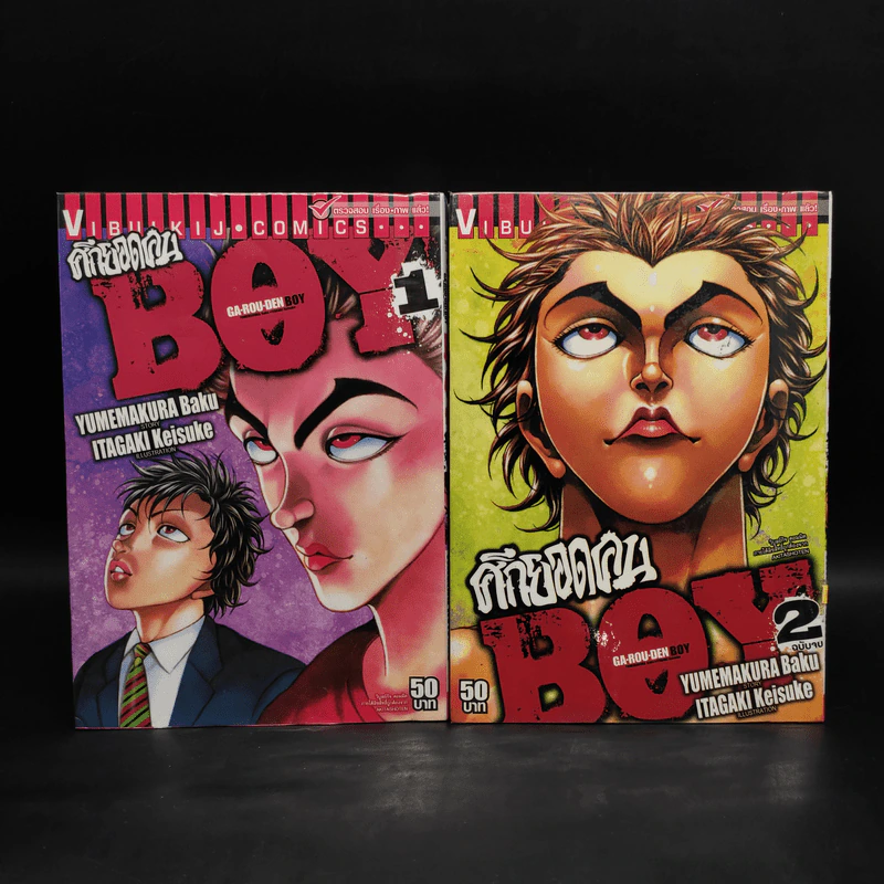 ศึกยอดคน Boy 2 เล่มจบ รูปที่ 1
