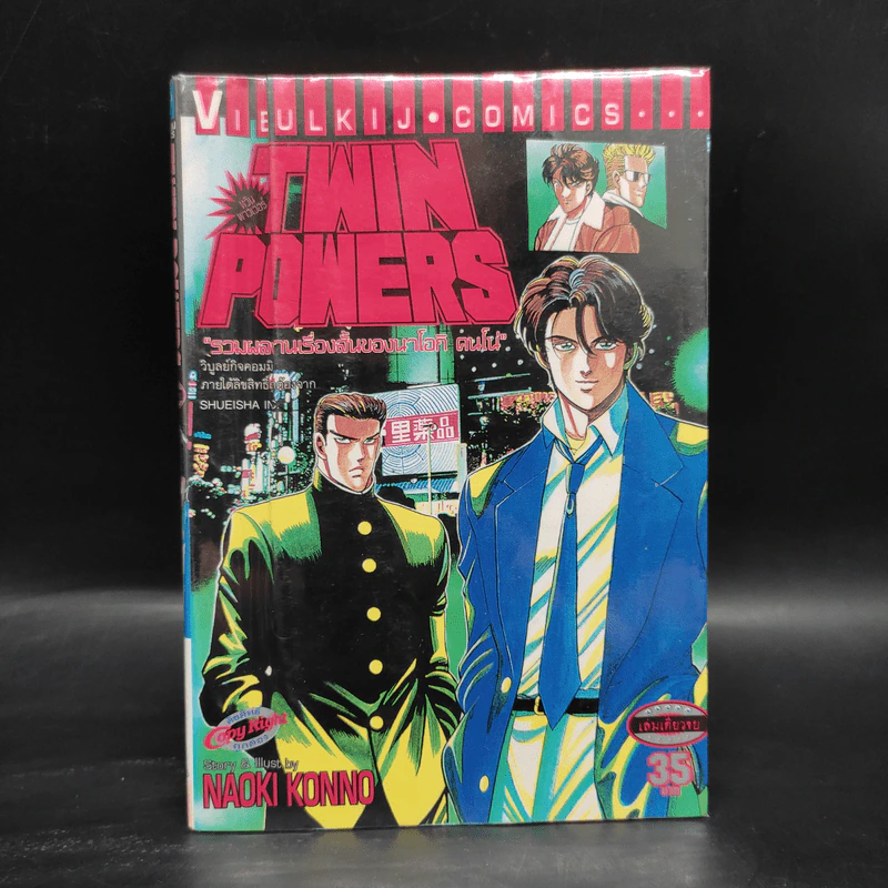 Twin Powers ทวิน พาวเวอร์ - นาโอกิ คนโน่ รูปที่ 1
