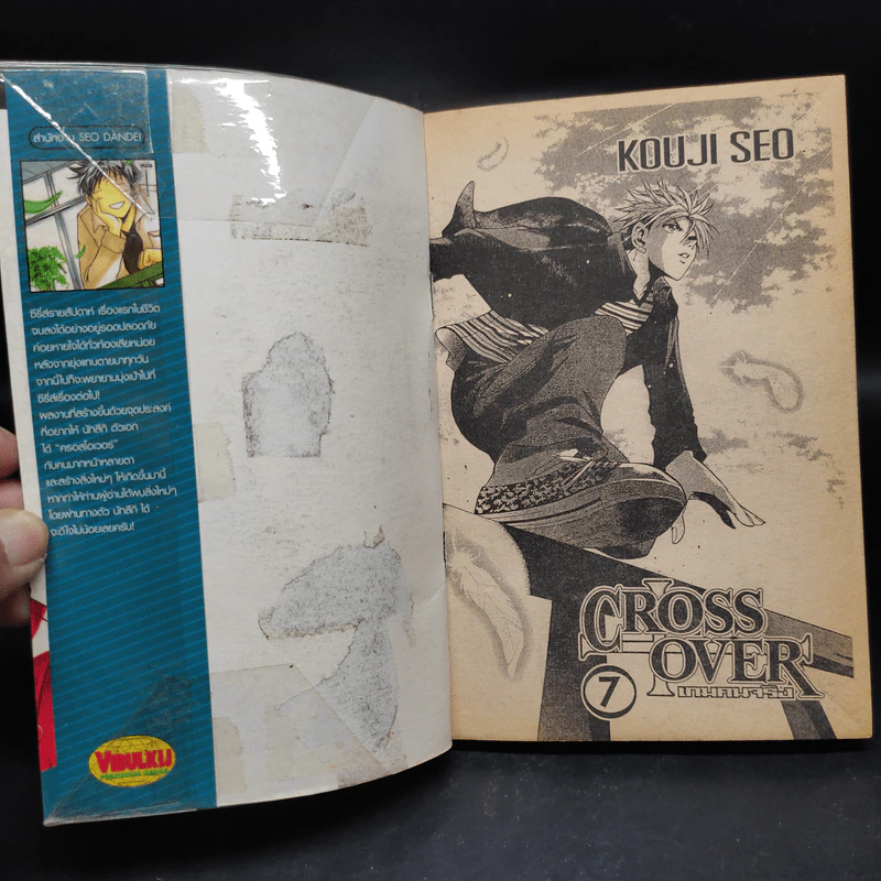 เกมคนจริง CROSS+OVER 7 เล่มจบ รูปที่ 5