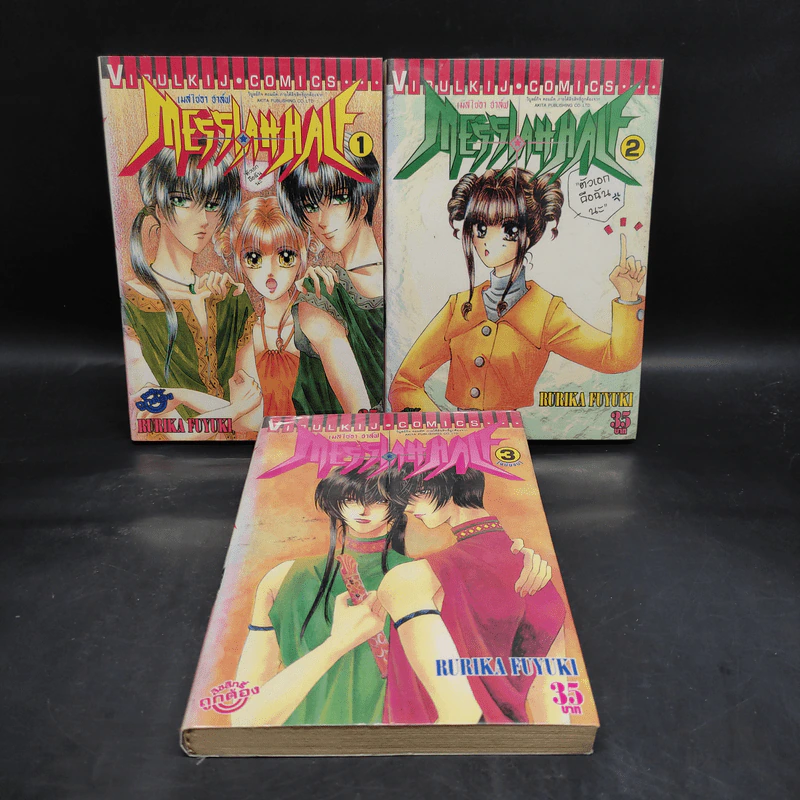 Messiah Half เมสไซอา ฮาล์ฟ 3 เล่มจบ รูปที่ 1