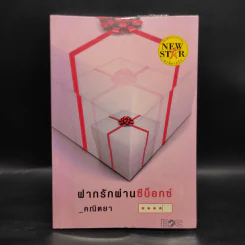 ฝากรักผ่านซีบ็อกซ์ - คณิตยา