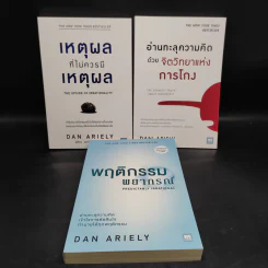 Boxset The Power of Irrationality 3 เล่ม อ่านทะลุความคิด + เหตุผลที่ไม่ควรมีเหตุผล + พฤติกรรมพยากรณ์ รูปที่ 4