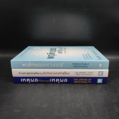 Boxset The Power of Irrationality 3 เล่ม อ่านทะลุความคิด + เหตุผลที่ไม่ควรมีเหตุผล + พฤติกรรมพยากรณ์ รูปที่ 5
