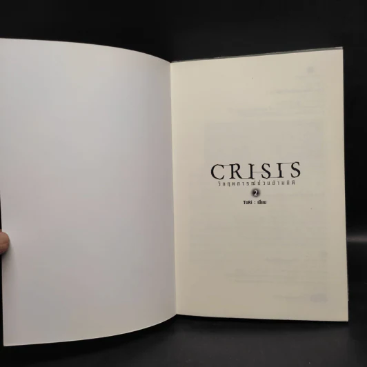CRISIS วิกฤตการณ์ป่วนข้ามมิติ เล่ม 1-2 - Tori (โทริ) รูปที่ 6