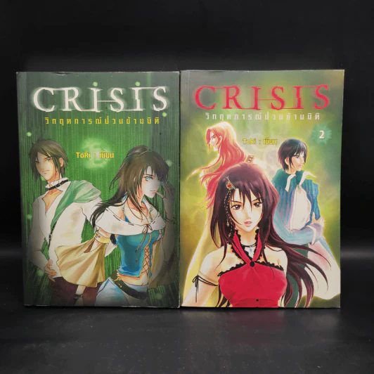 CRISIS วิกฤตการณ์ป่วนข้ามมิติ เล่ม 1-2 - Tori (โทริ) รูปที่ 1