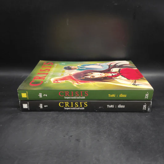 CRISIS วิกฤตการณ์ป่วนข้ามมิติ เล่ม 1-2 - Tori (โทริ) รูปที่ 3