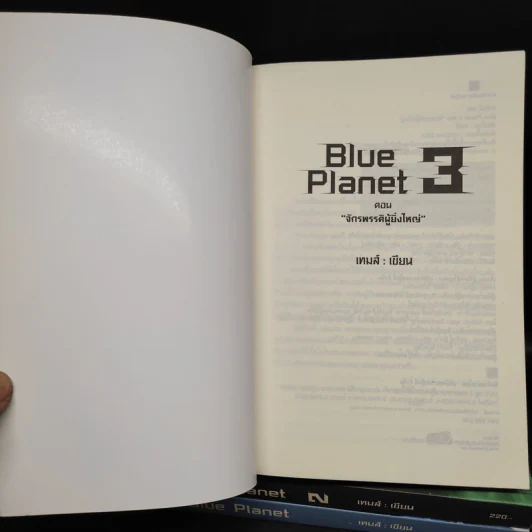 Blue Planet 3 เล่มจบ - เทมส์ รูปที่ 5