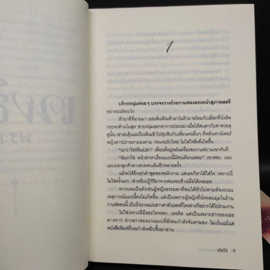 เพลิงพรางเทียน - หัสวีร์ รูปที่ 7
