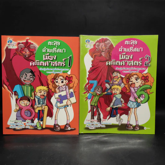 ตะลุยด่านปริศนาเมืองคณิตศาสตร์ เล่ม 1-2 รูปที่ 1