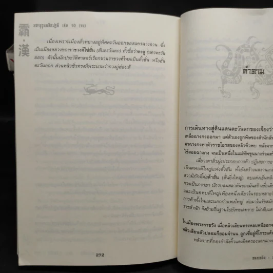 มหาบุรุษพลิกปฐพี 10 เล่มจบ - หลงเหยิน, น.นพรัตน์ รูปที่ 8