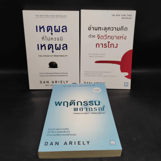 Boxset The Power of Irrationality 3 เล่ม อ่านทะลุความคิด + เหตุผลที่ไม่ควรมีเหตุผล + พฤติกรรมพยากรณ์ รูปที่ 4