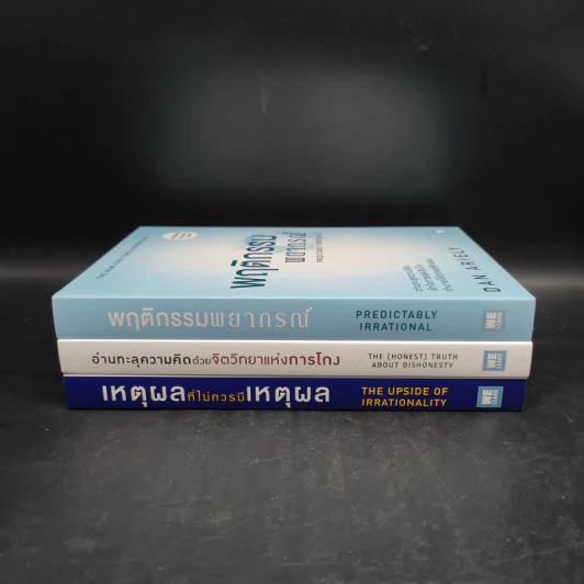 Boxset The Power of Irrationality 3 เล่ม อ่านทะลุความคิด + เหตุผลที่ไม่ควรมีเหตุผล + พฤติกรรมพยากรณ์ รูปที่ 5