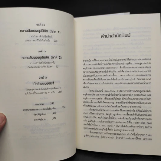 Boxset The Power of Irrationality 3 เล่ม อ่านทะลุความคิด + เหตุผลที่ไม่ควรมีเหตุผล + พฤติกรรมพยากรณ์ รูปที่ 15