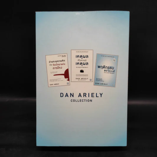 Boxset The Power of Irrationality 3 เล่ม อ่านทะลุความคิด + เหตุผลที่ไม่ควรมีเหตุผล + พฤติกรรมพยากรณ์ รูปที่ 2