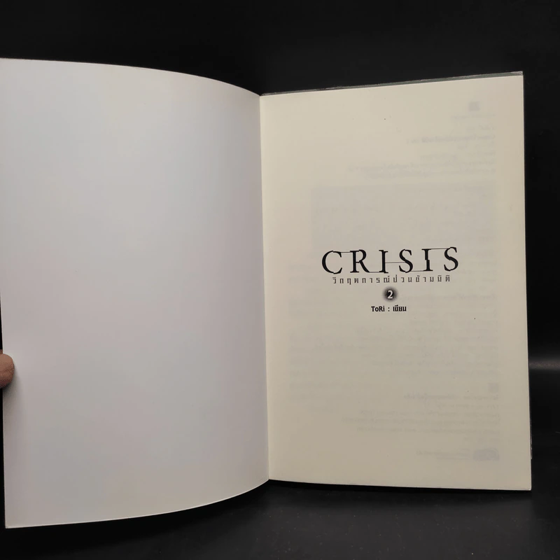 CRISIS วิกฤตการณ์ป่วนข้ามมิติ เล่ม 1-2 - Tori (โทริ) รูปที่ 6