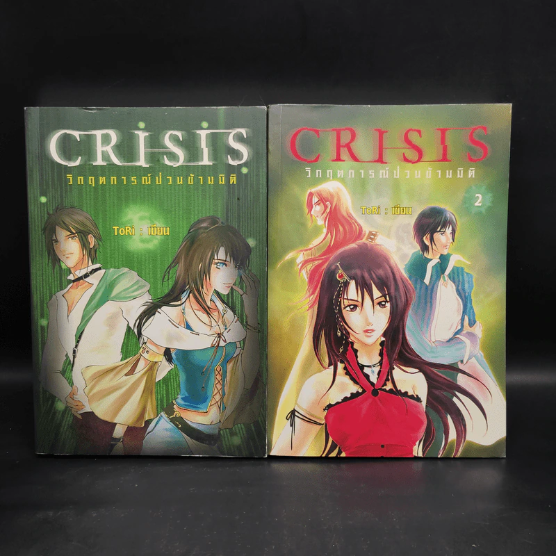 CRISIS วิกฤตการณ์ป่วนข้ามมิติ เล่ม 1-2 - Tori (โทริ) รูปที่ 1