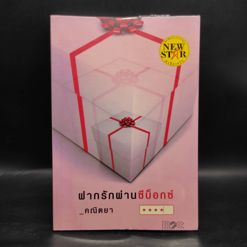 ฝากรักผ่านซีบ็อกซ์ - คณิตยา รูปที่ 1