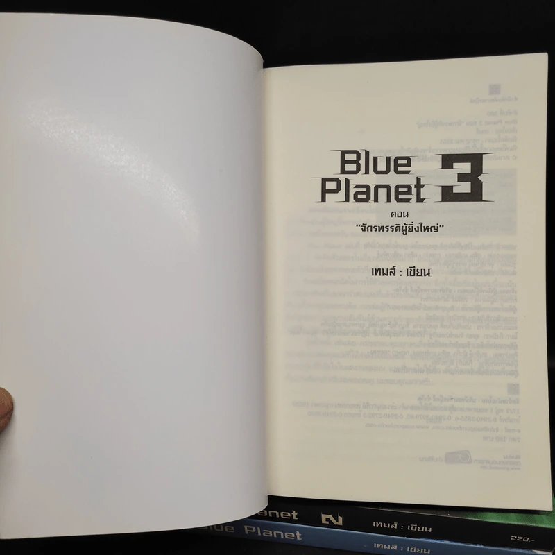 Blue Planet 3 เล่มจบ - เทมส์ รูปที่ 5